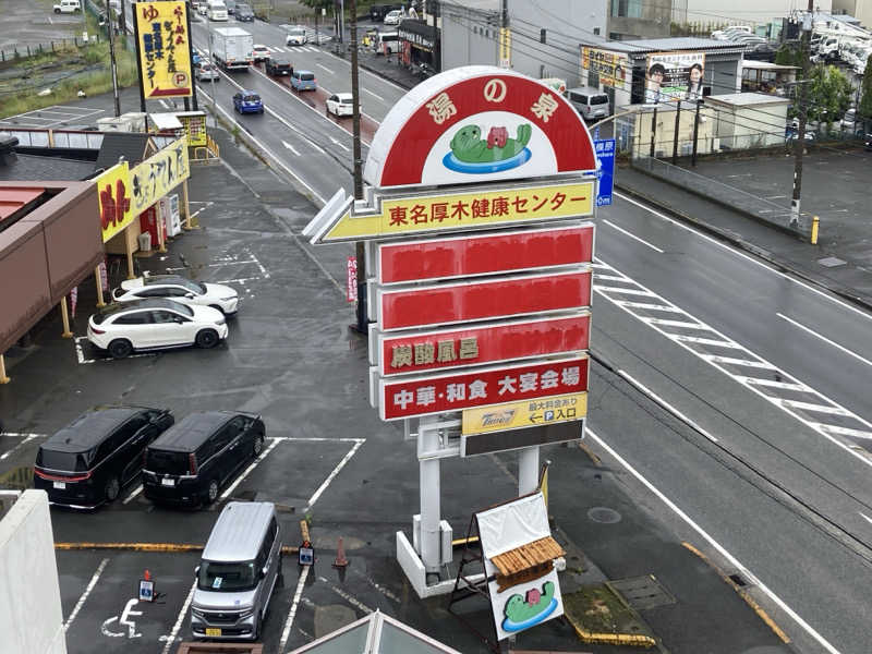 みすとさんの湯乃泉 東名厚木健康センターのサ活写真