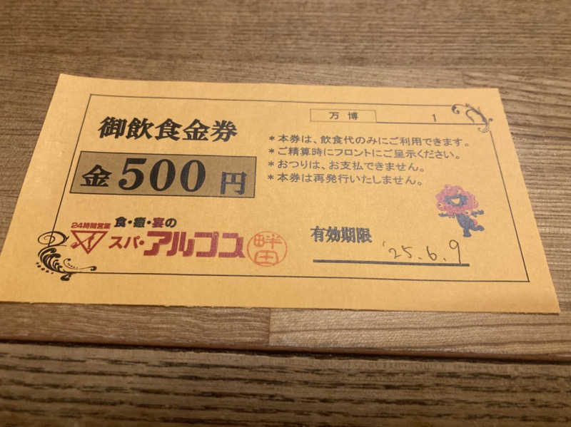 みすとさんのスパ・アルプスのサ活写真