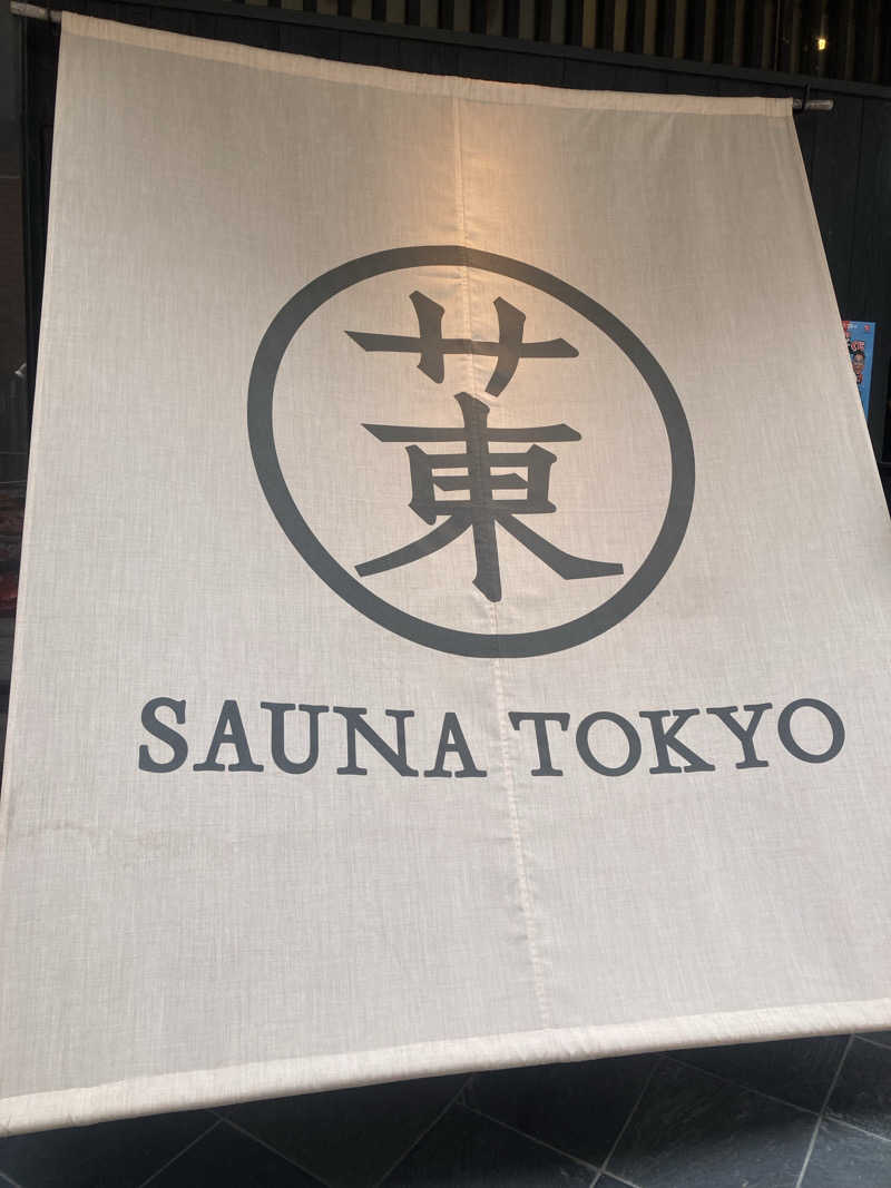 みすとさんのサウナ東京 (Sauna Tokyo)のサ活写真