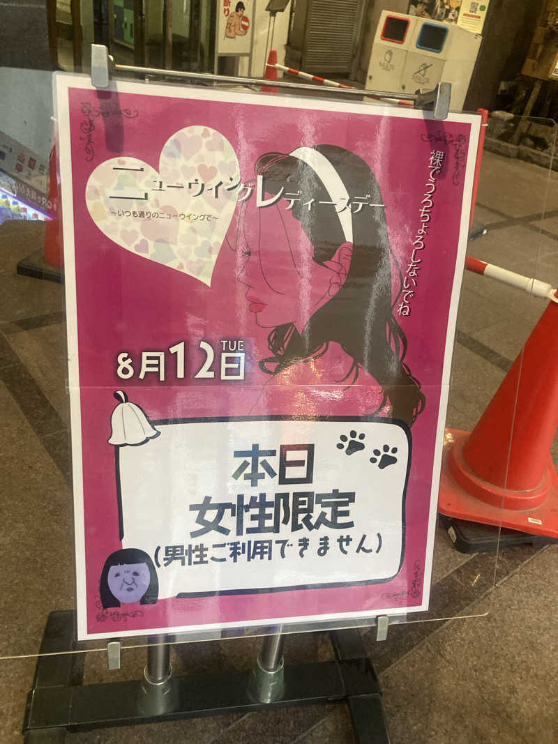 みすとさんのスパ&カプセル ニューウイングのサ活写真