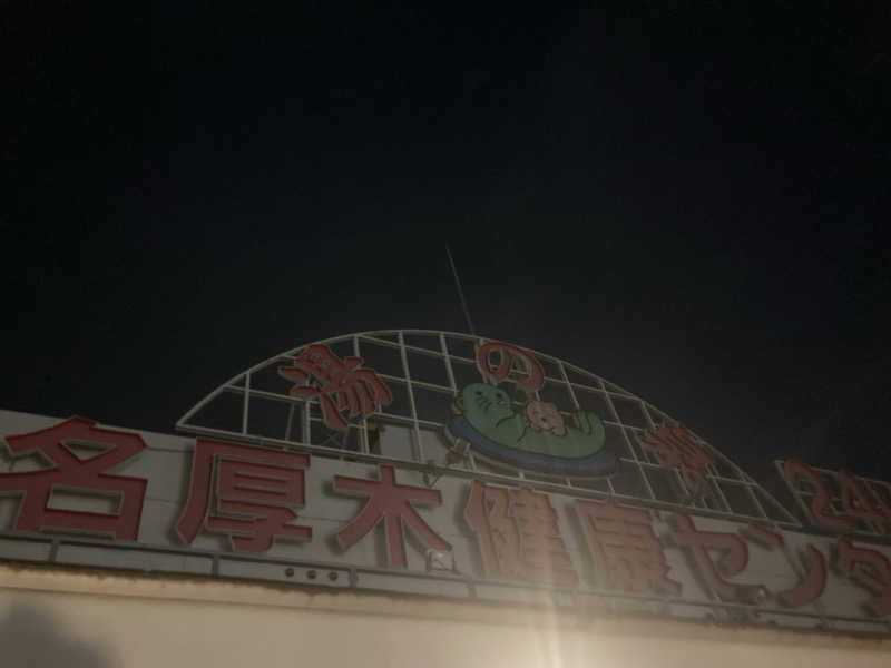 みすとさんの湯乃泉 東名厚木健康センターのサ活写真