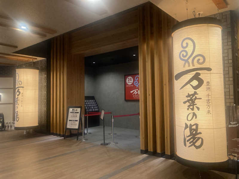 みすとさんの東京豊洲 万葉倶楽部のサ活写真