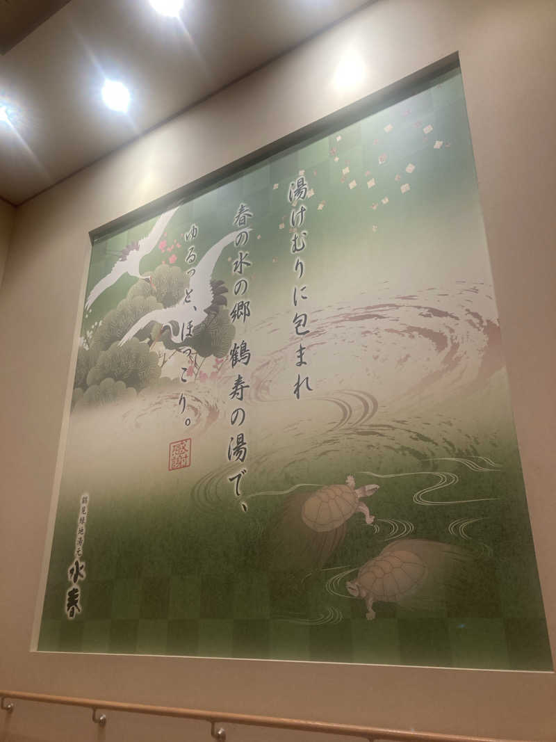 みすとさんの鶴見緑地湯元水春のサ活写真