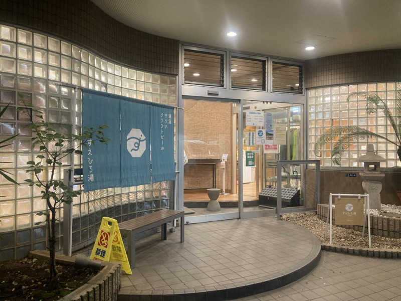 みすとさんのすえひろ湯のサ活写真