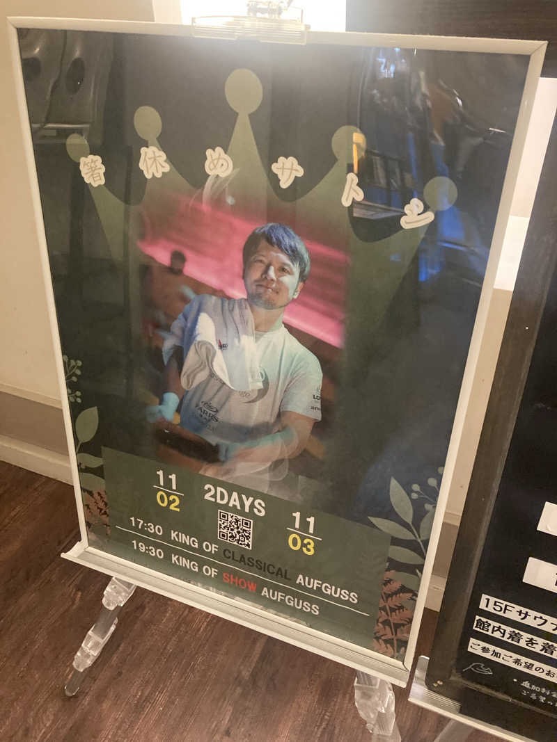 みすとさんのスカイスパYOKOHAMAのサ活写真