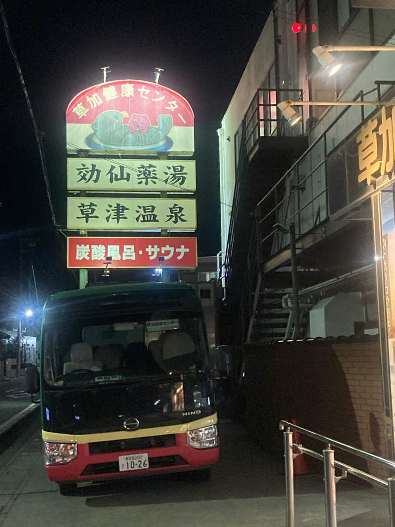 みすとさんの湯乃泉 草加健康センターのサ活写真