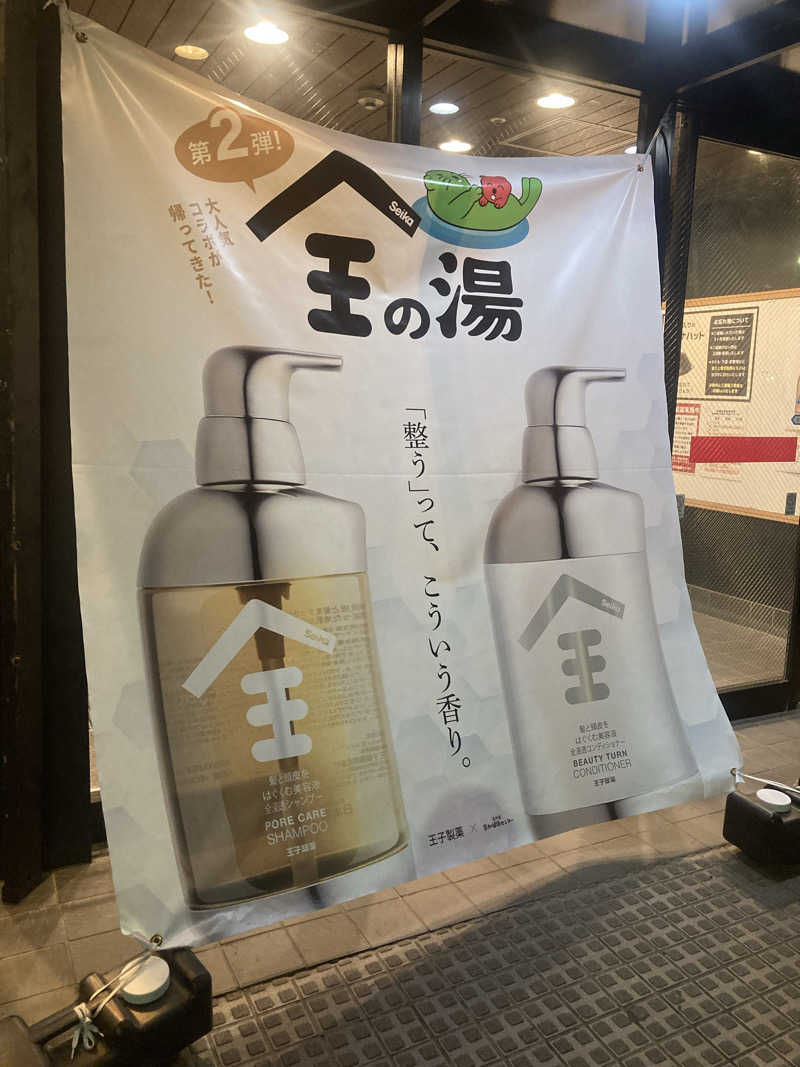 みすとさんの湯乃泉 草加健康センターのサ活写真