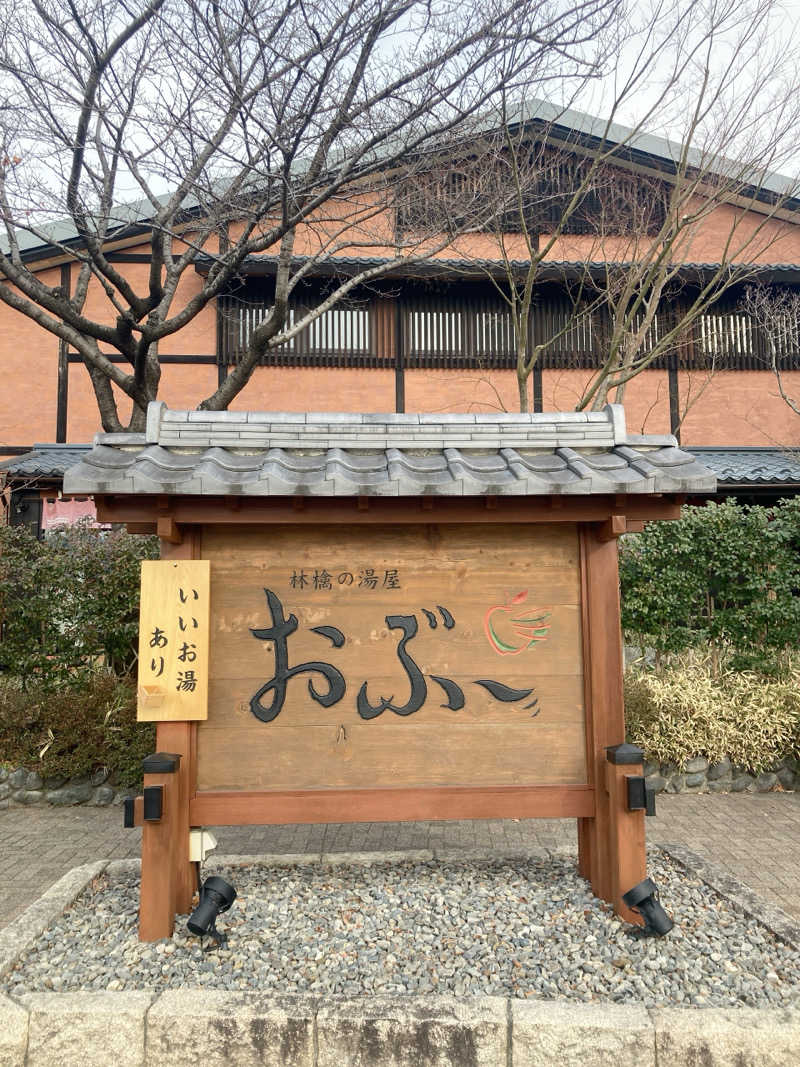 みすとさんの林檎の湯屋 おぶ～のサ活写真