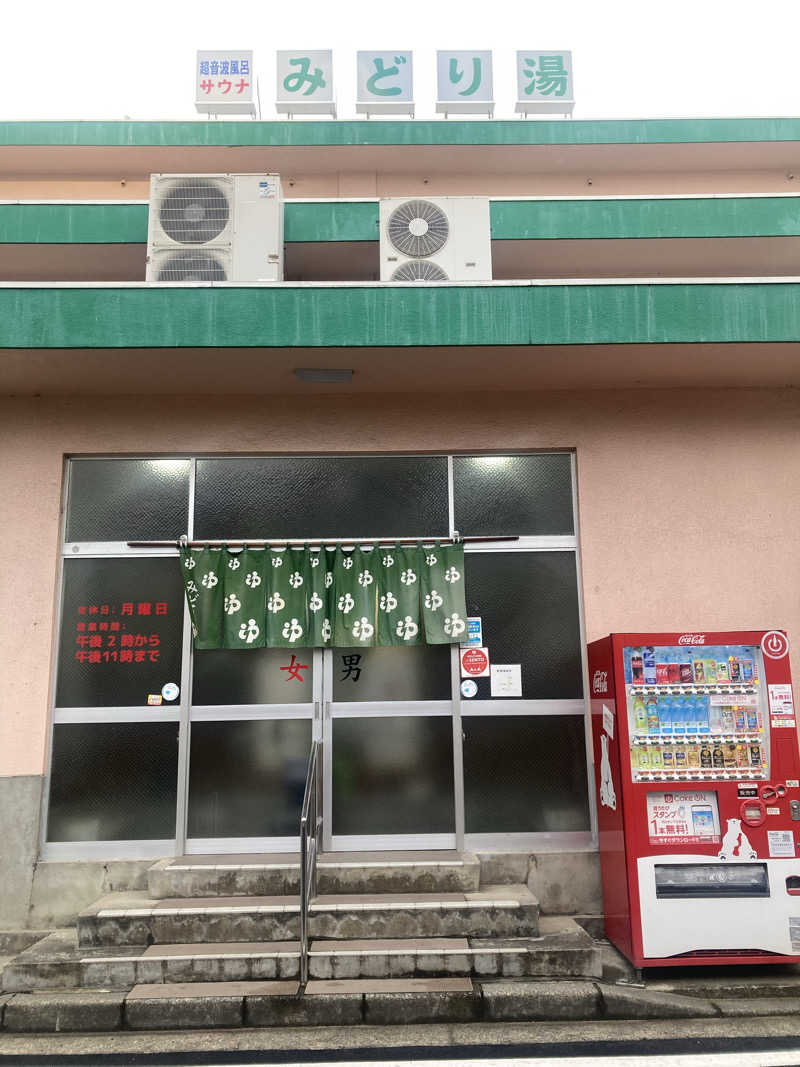 みすとさんのみどり湯のサ活写真