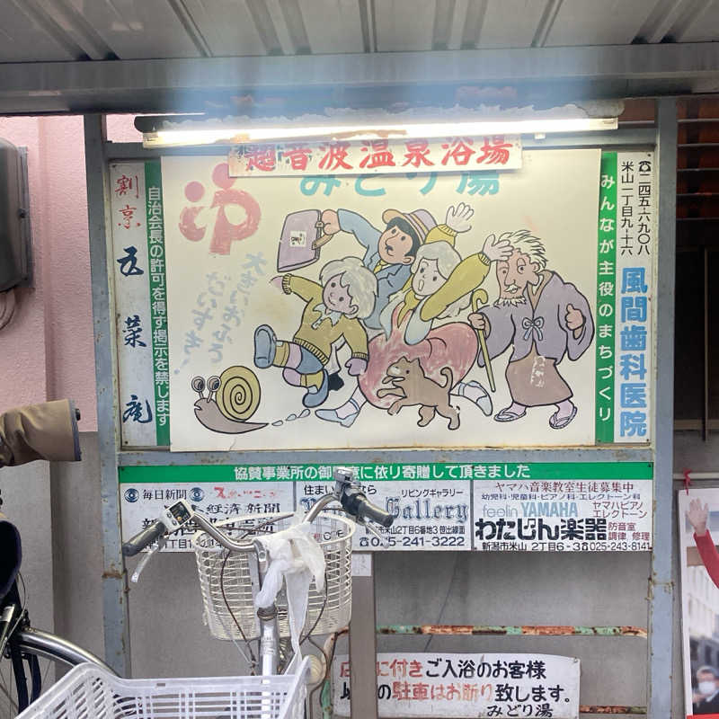 みすとさんのみどり湯のサ活写真