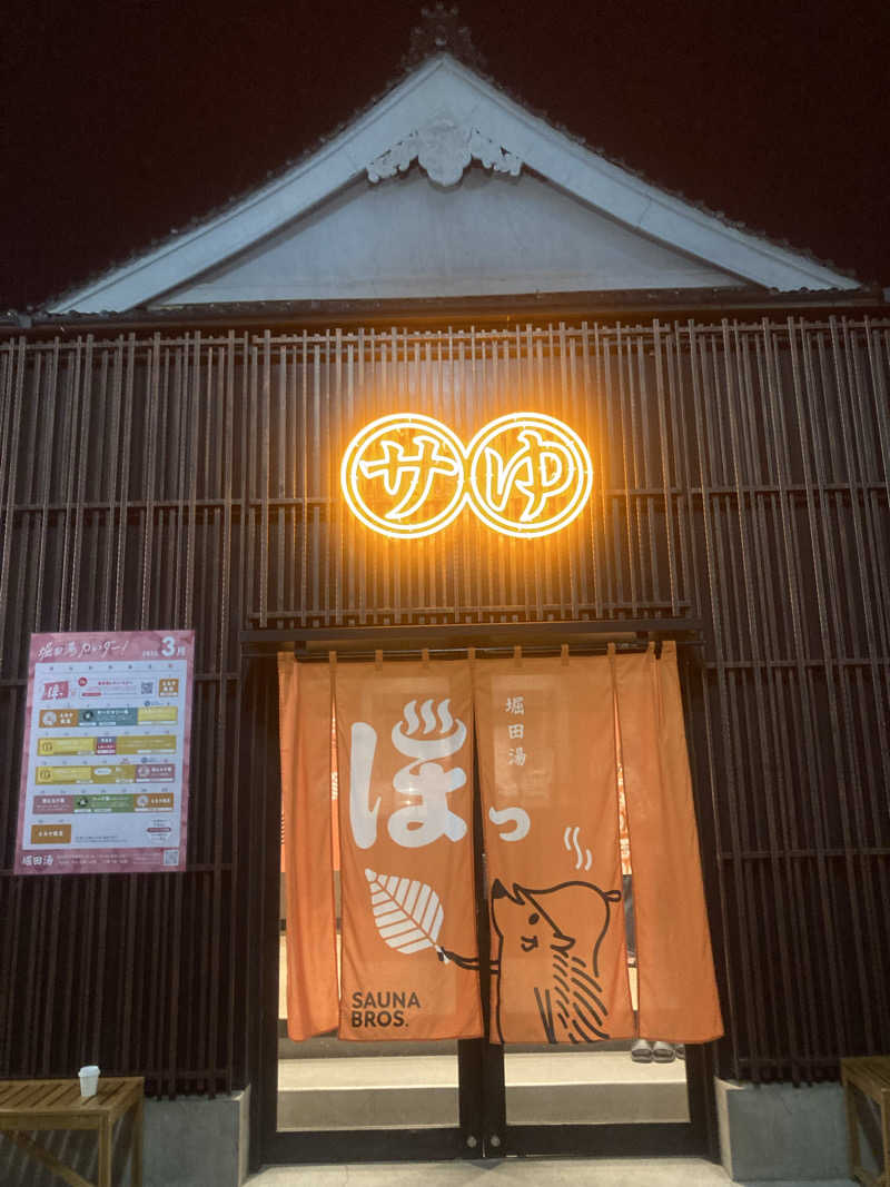 みすとさんの堀田湯のサ活写真