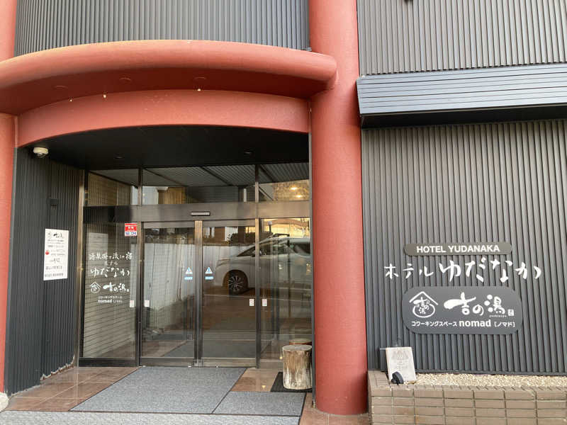 みすとさんの湯田中温泉大浴場 吉の湯(ホテルゆだなか)のサ活写真