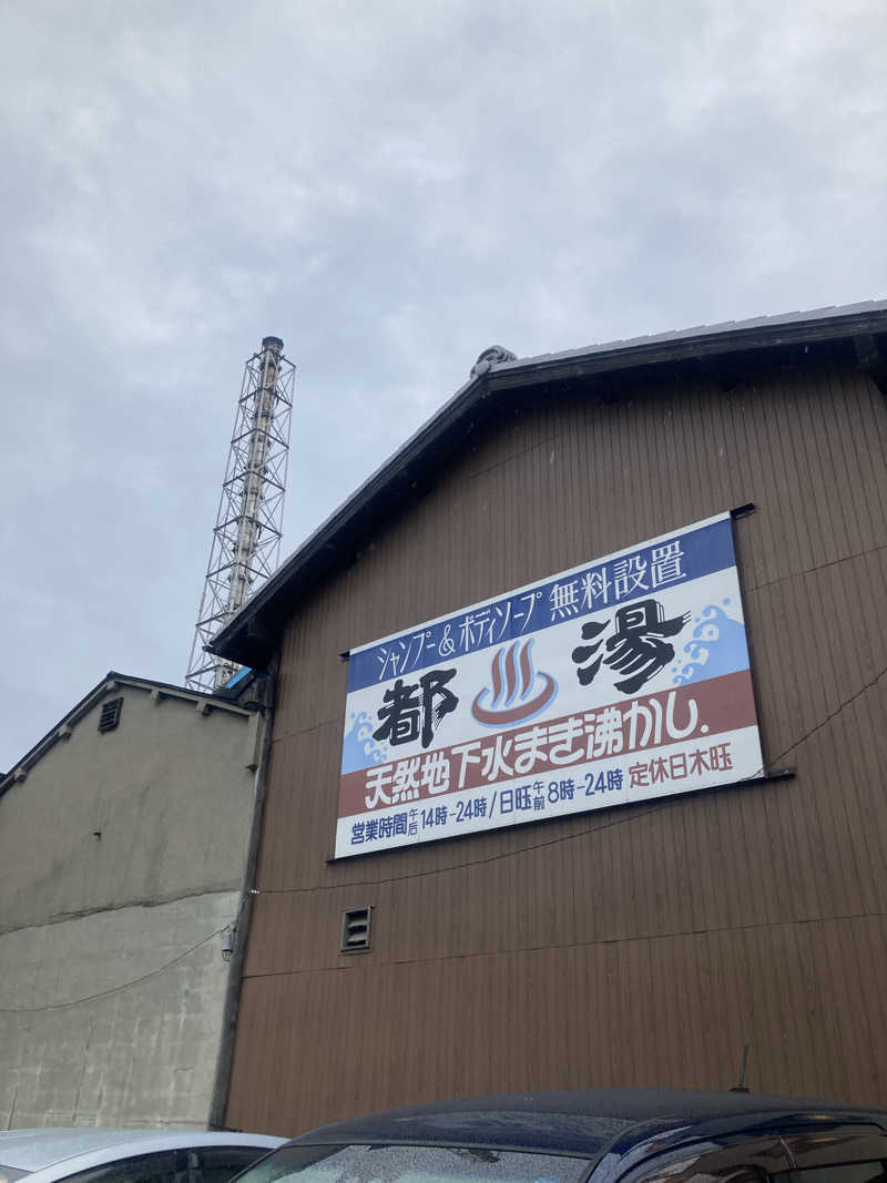 みすとさんの都湯-膳所本店-のサ活写真