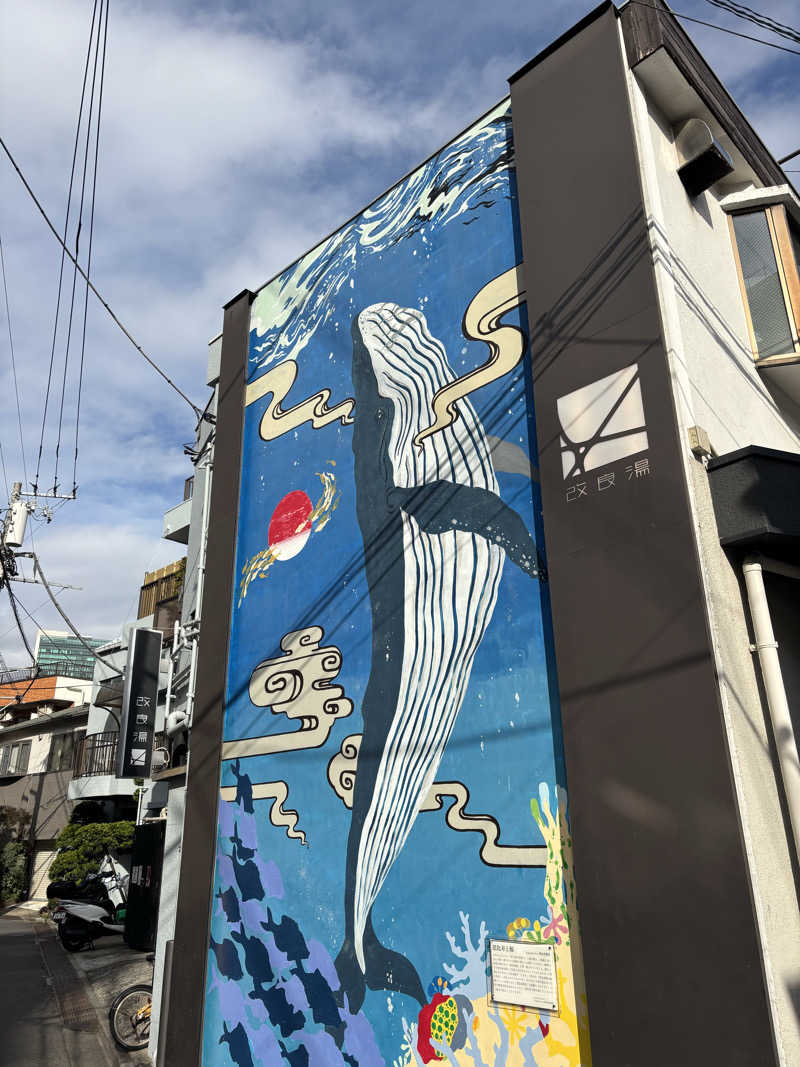 プーさんさんの改良湯のサ活写真