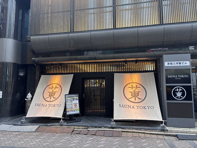 プーさんさんのサウナ東京 (Sauna Tokyo)のサ活写真