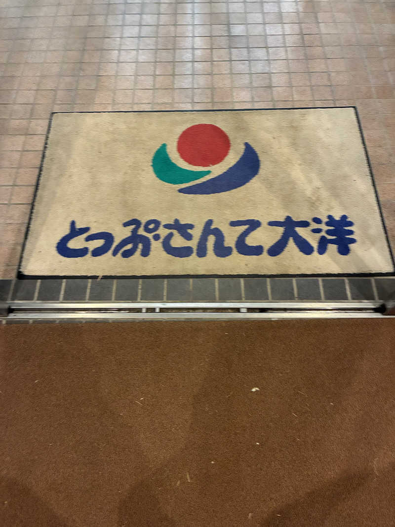 hem.さんのとっぷ・さんて大洋のサ活写真