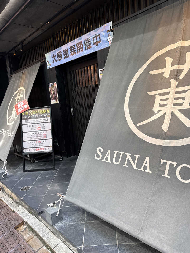 ねぎさんのサウナ東京 (Sauna Tokyo)のサ活写真