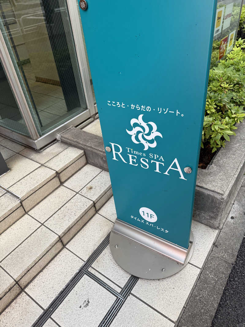 ねぎさんのタイムズ スパ・レスタのサ活写真