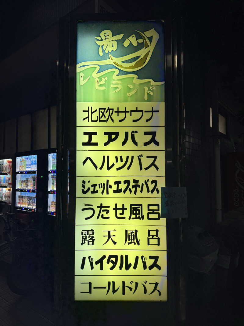 しんのすけさんの湯パークレビランドのサ活写真