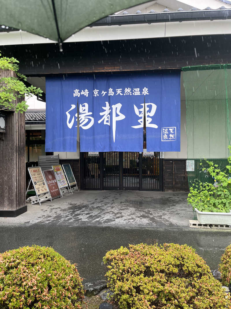 Ñさんの高崎 京ヶ島天然温泉 湯都里のサ活写真