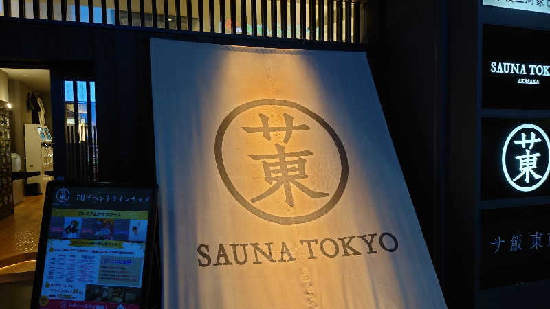 児玉 清さんのサウナ東京 (Sauna Tokyo)のサ活写真