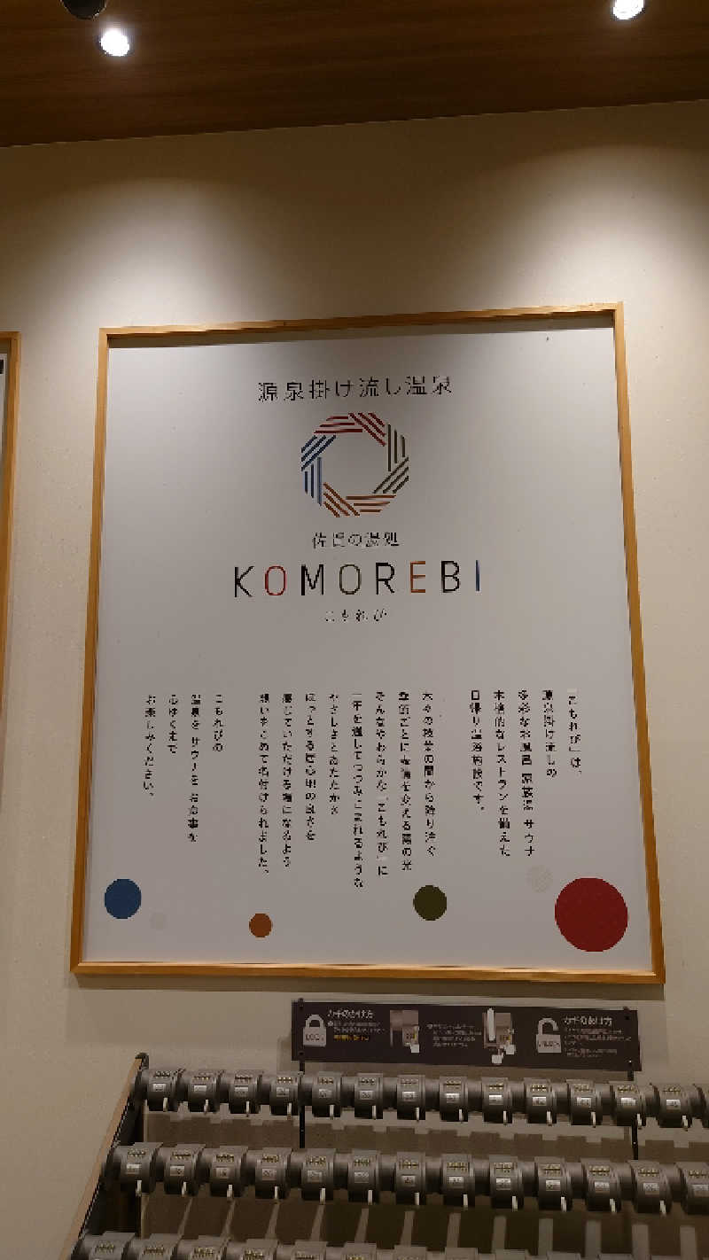 児玉 清さんの佐賀の湯処 KOMOREBIのサ活写真