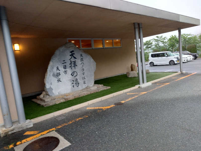 児玉 清さんの筑紫野 天拝の郷のサ活写真