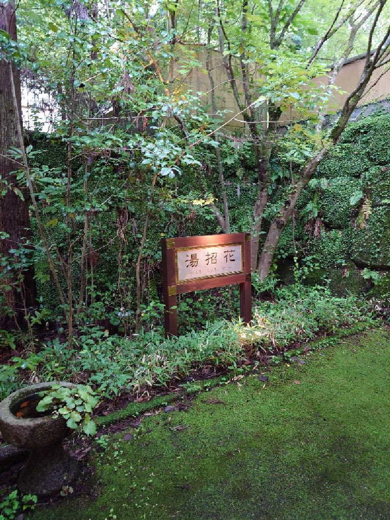 児玉 清さんの湯泉郷 温泉館 湯招花のサ活写真
