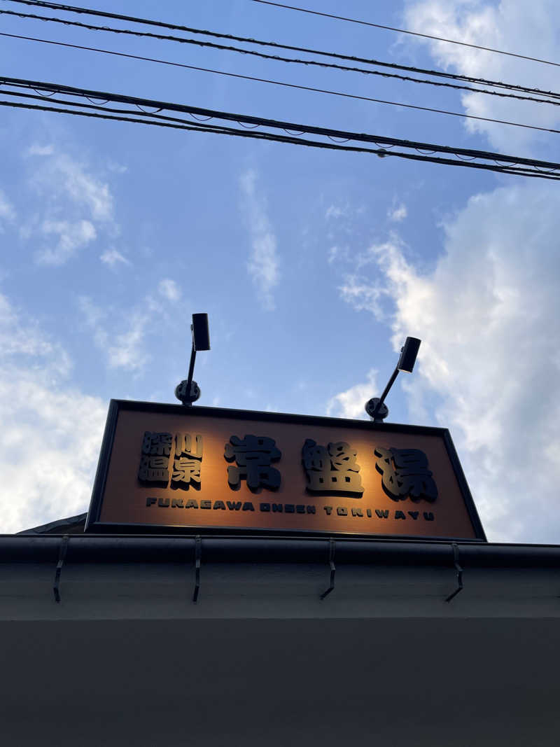 ポケットからハットたにさんの深川温泉 常盤湯のサ活写真