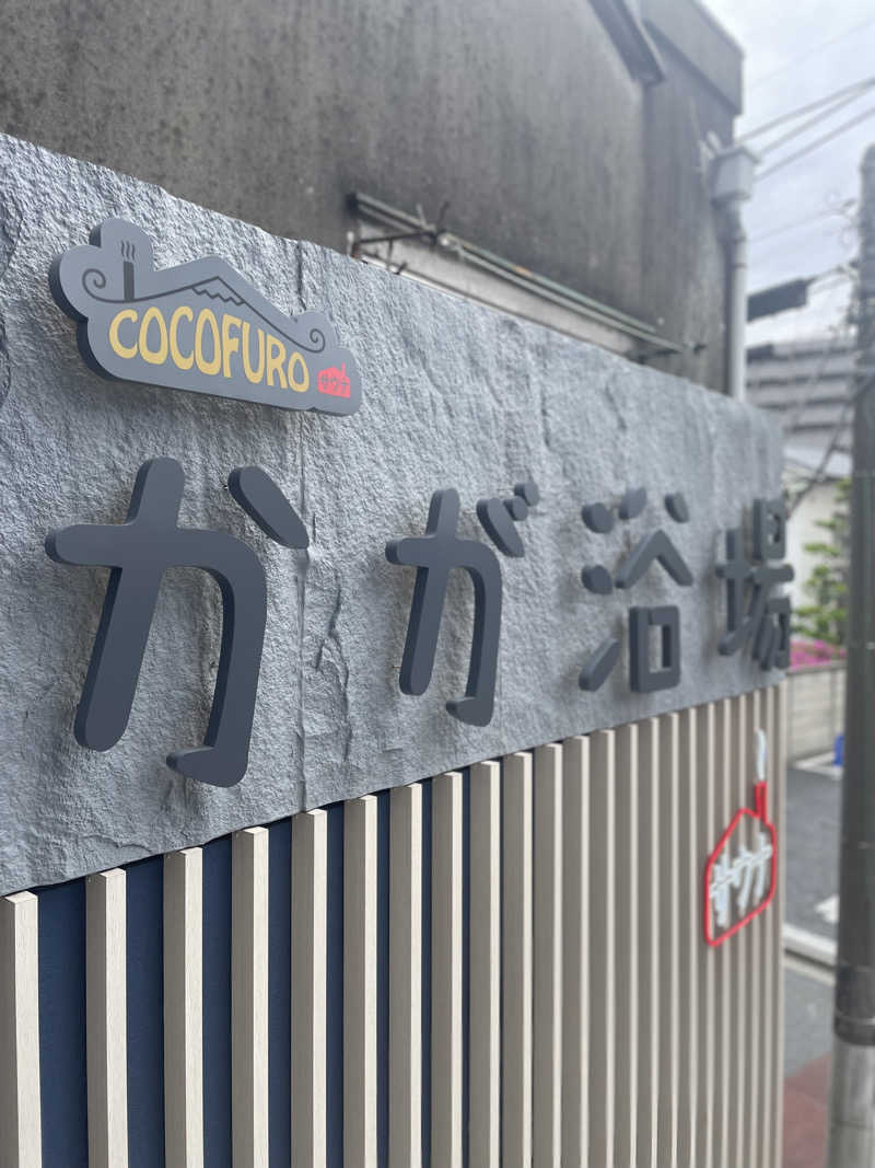 ポケットからハットたにさんのCOCOFURO かが浴場のサ活写真