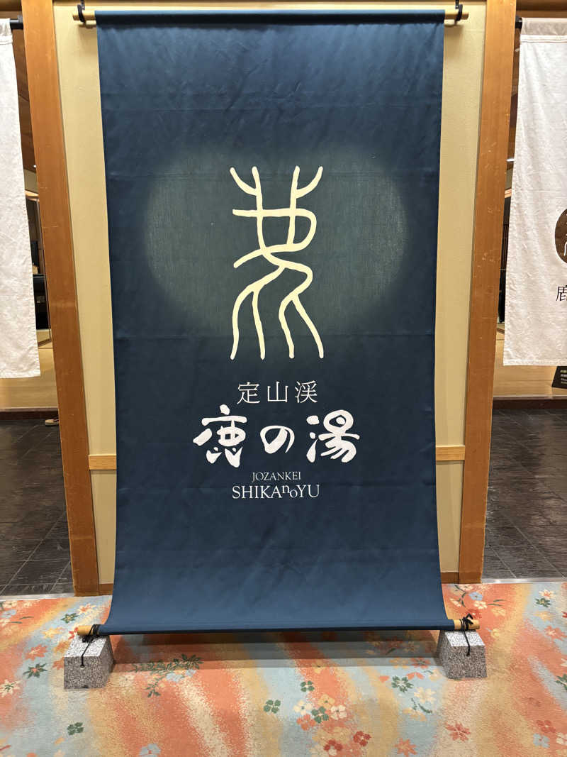 ほんマイルさんの定山渓 鹿の湯のサ活写真