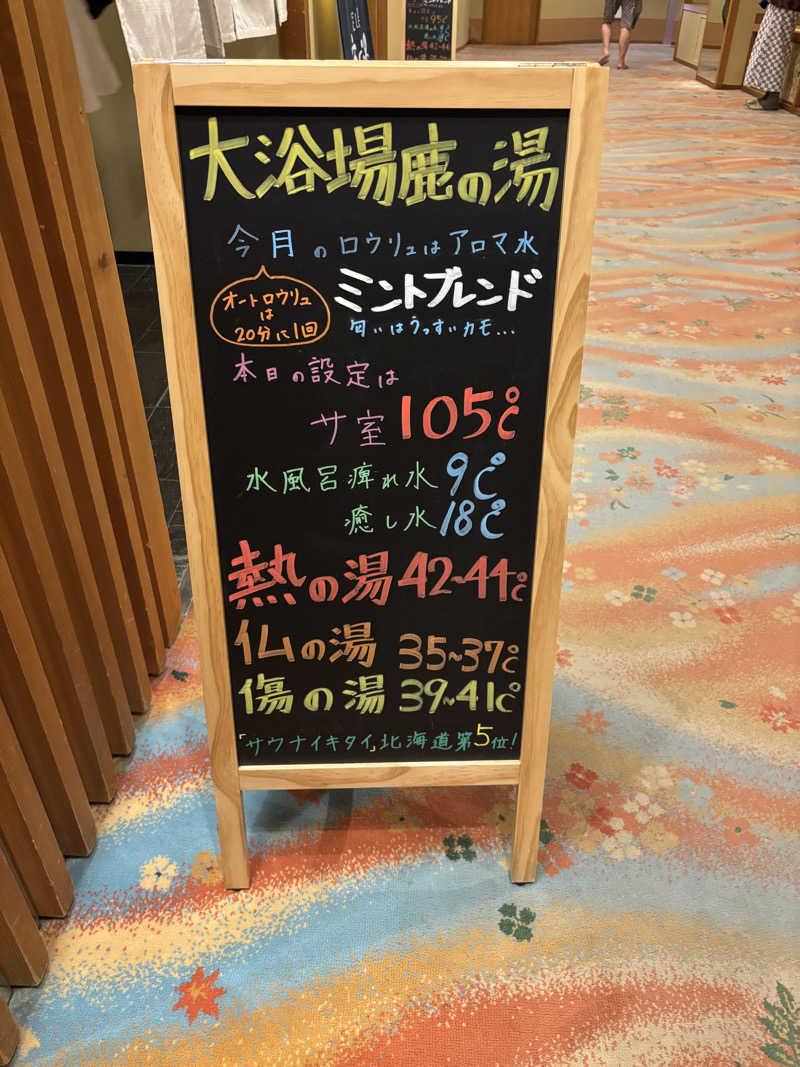 ほんマイルさんの定山渓 鹿の湯のサ活写真