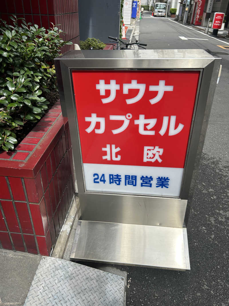キタムさんのサウナ&カプセルホテル 北欧のサ活写真