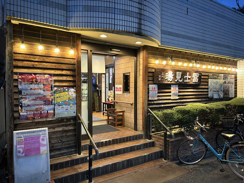 キタムさんの昭島 富士見湯のサ活写真