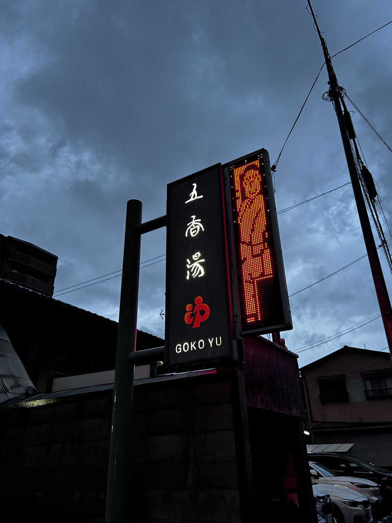 まこちさんの五香湯のサ活写真