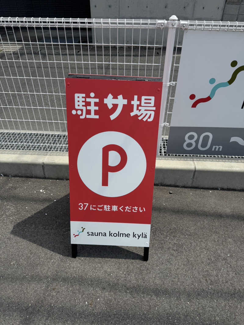 まこちさんのsauna kolme kylä (サウナ コルメ キュラ)のサ活写真