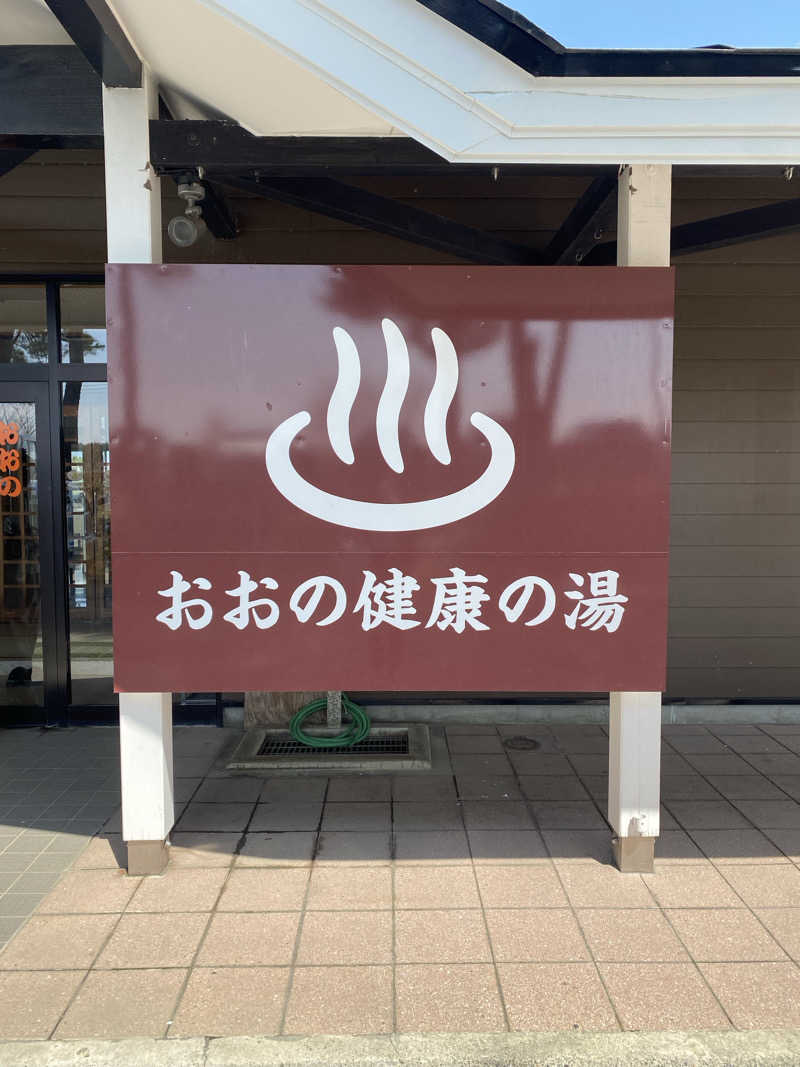 しましまのこねこさんのおおの健康の湯のサ活写真