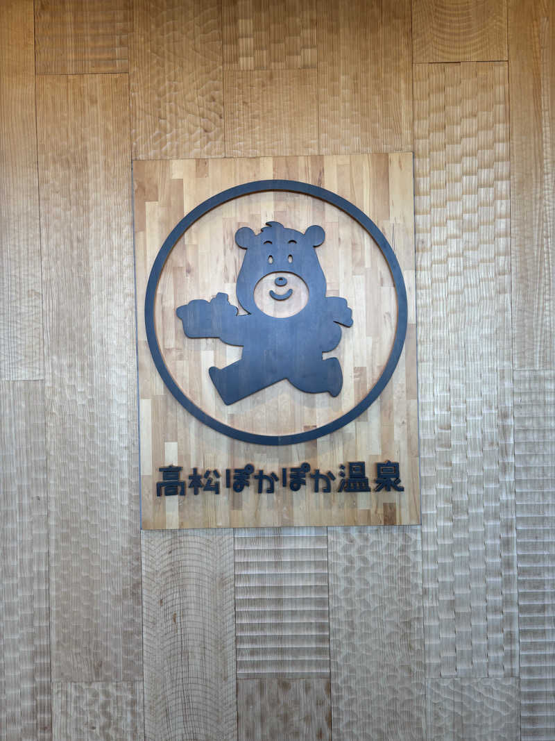 あゆたろうさんの高松ぽかぽか温泉のサ活写真