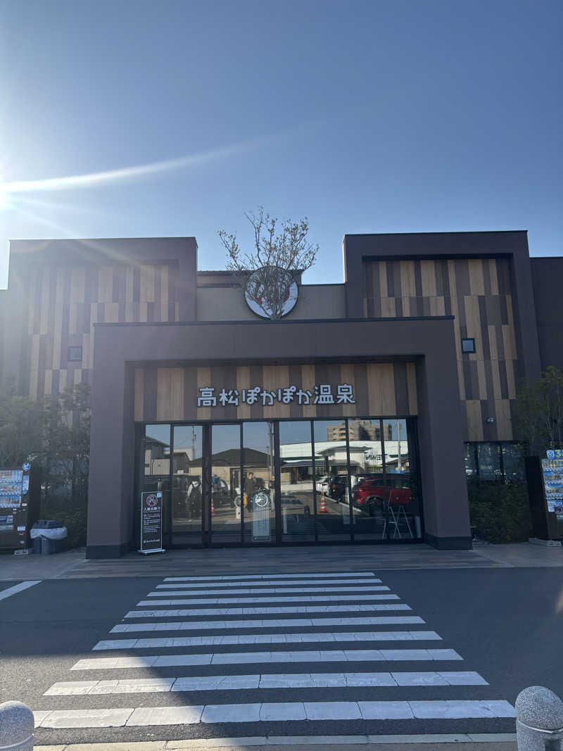 あゆたろうさんの高松ぽかぽか温泉のサ活写真