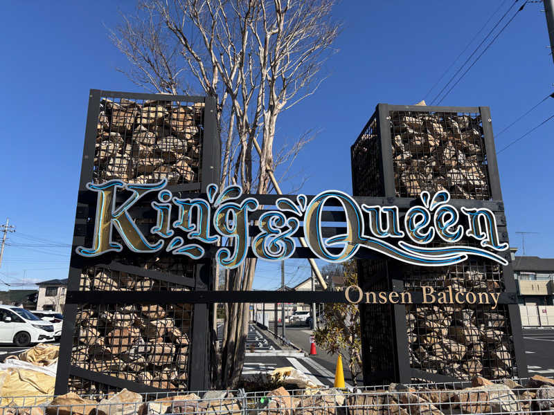 まおさんの温泉バルコニー キング&クイーンのサ活写真