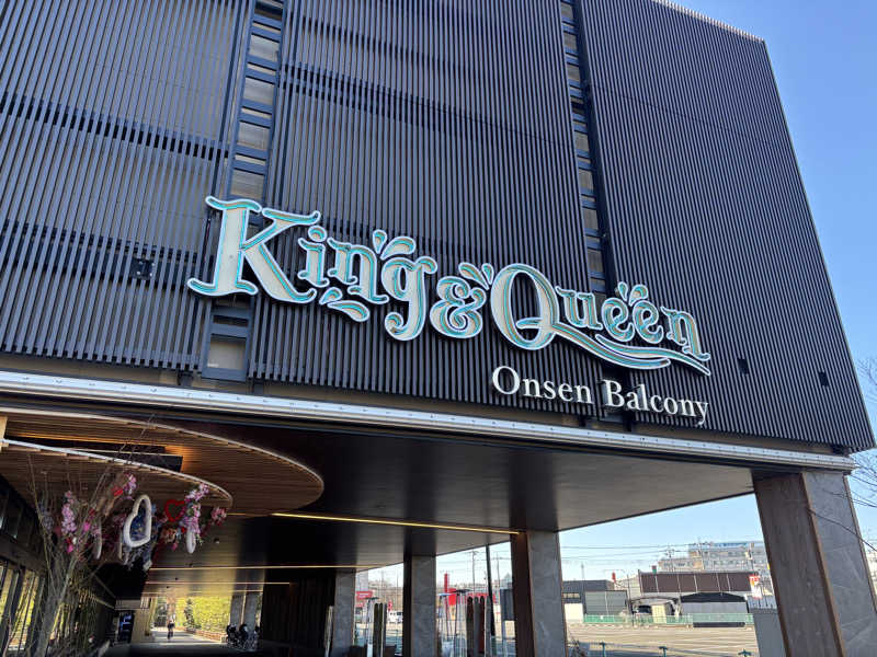 まおさんの温泉バルコニー キング&クイーンのサ活写真