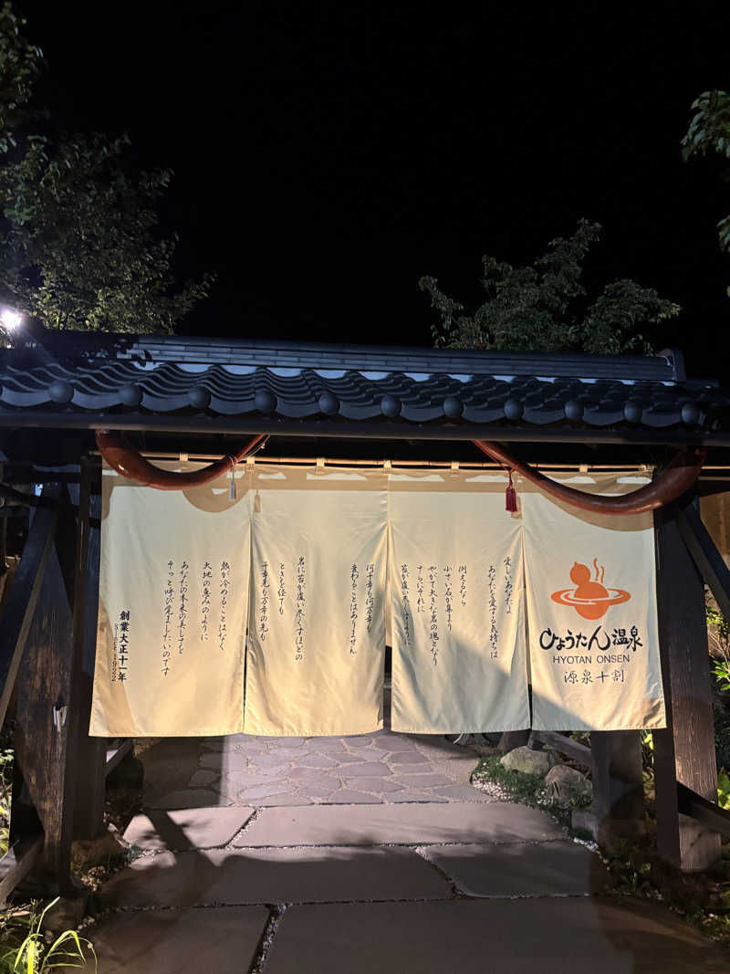 まおさんのひょうたん温泉のサ活写真