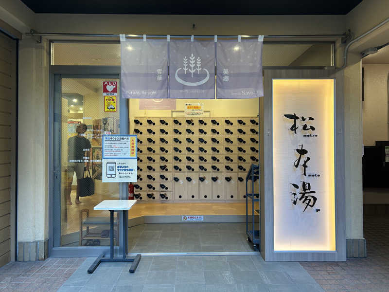 太陽しゃん☀️さんの松本湯のサ活写真