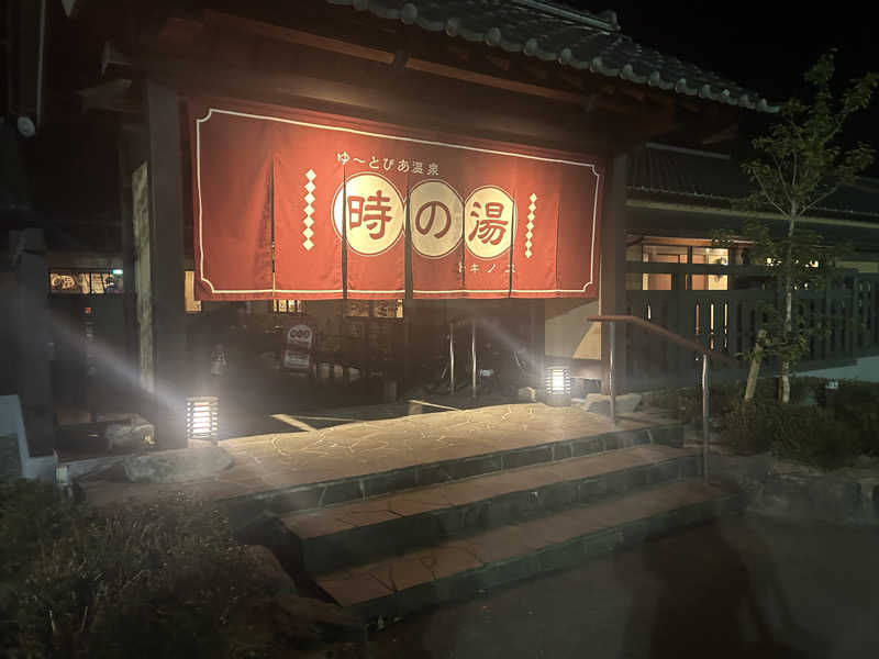 太陽しゃん☀️さんのゆ〜とぴあ温泉 時の湯のサ活写真