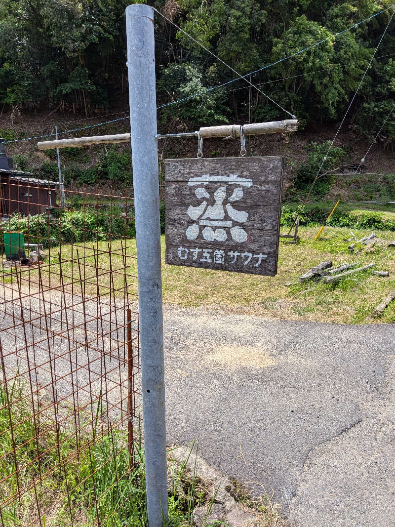 干す茶さんの蒸 -五箇サウナ-のサ活写真