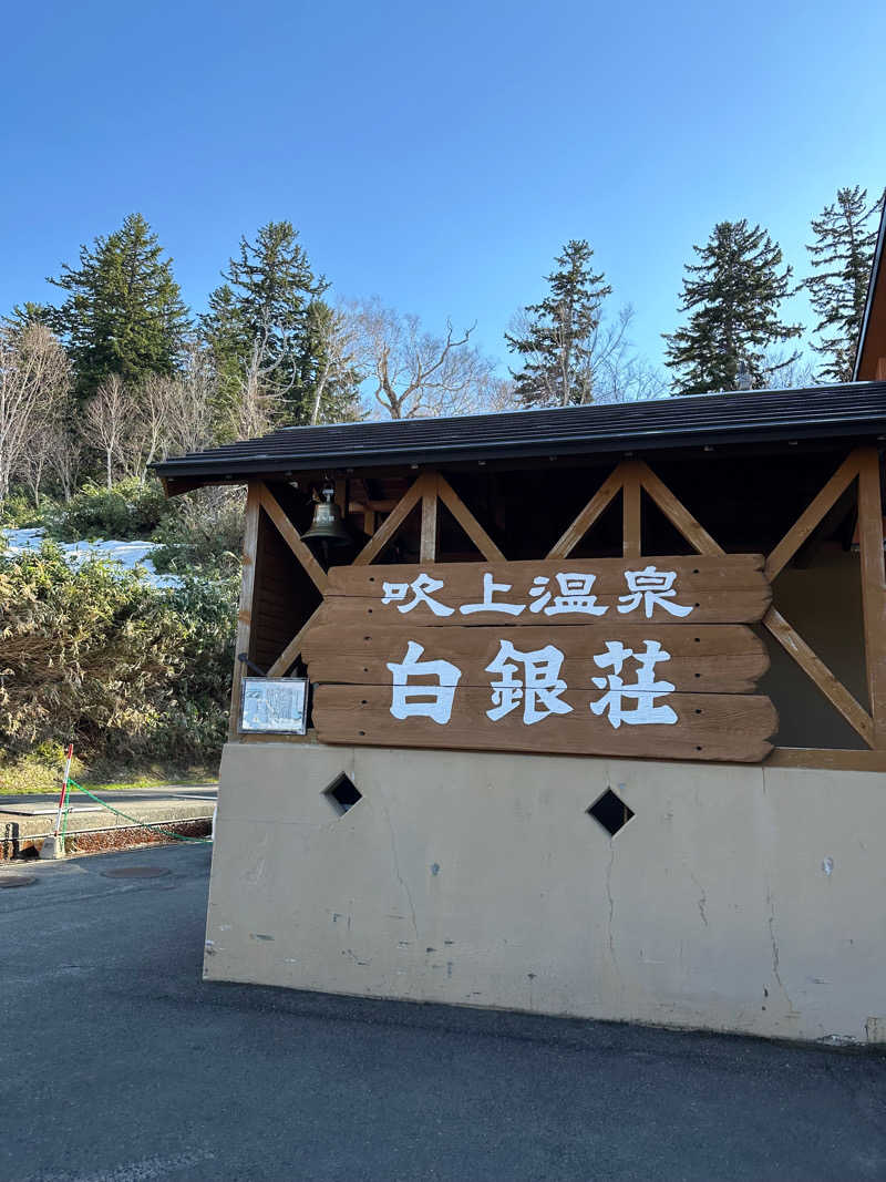 もずくさんの吹上温泉保養センター 白銀荘のサ活写真