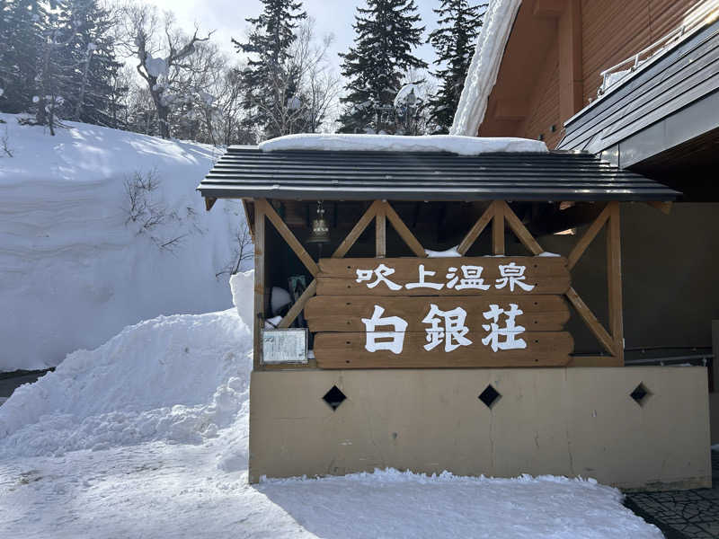 阿久津さんの吹上温泉保養センター 白銀荘のサ活写真
