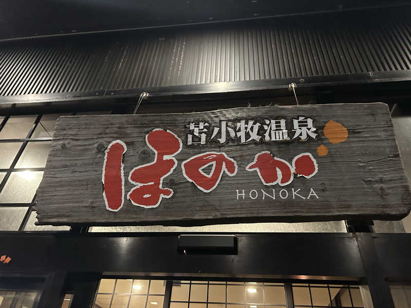 阿久津さんの苫小牧温泉ほのかのサ活写真