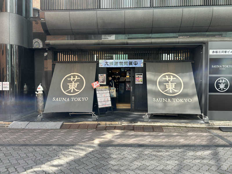 阿久津さんのサウナ東京 (Sauna Tokyo)のサ活写真