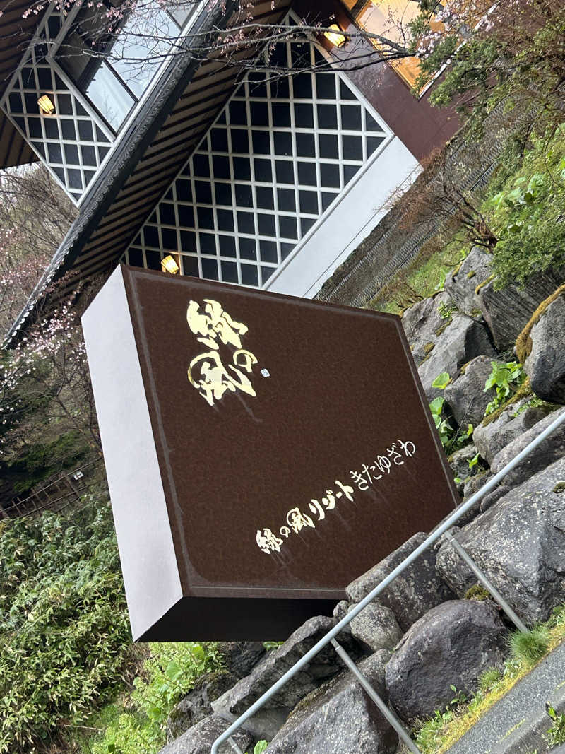 阿久津さんの緑の風 リゾート きたゆざわのサ活写真